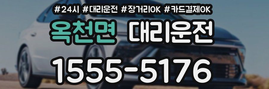 옥천면 대리운전