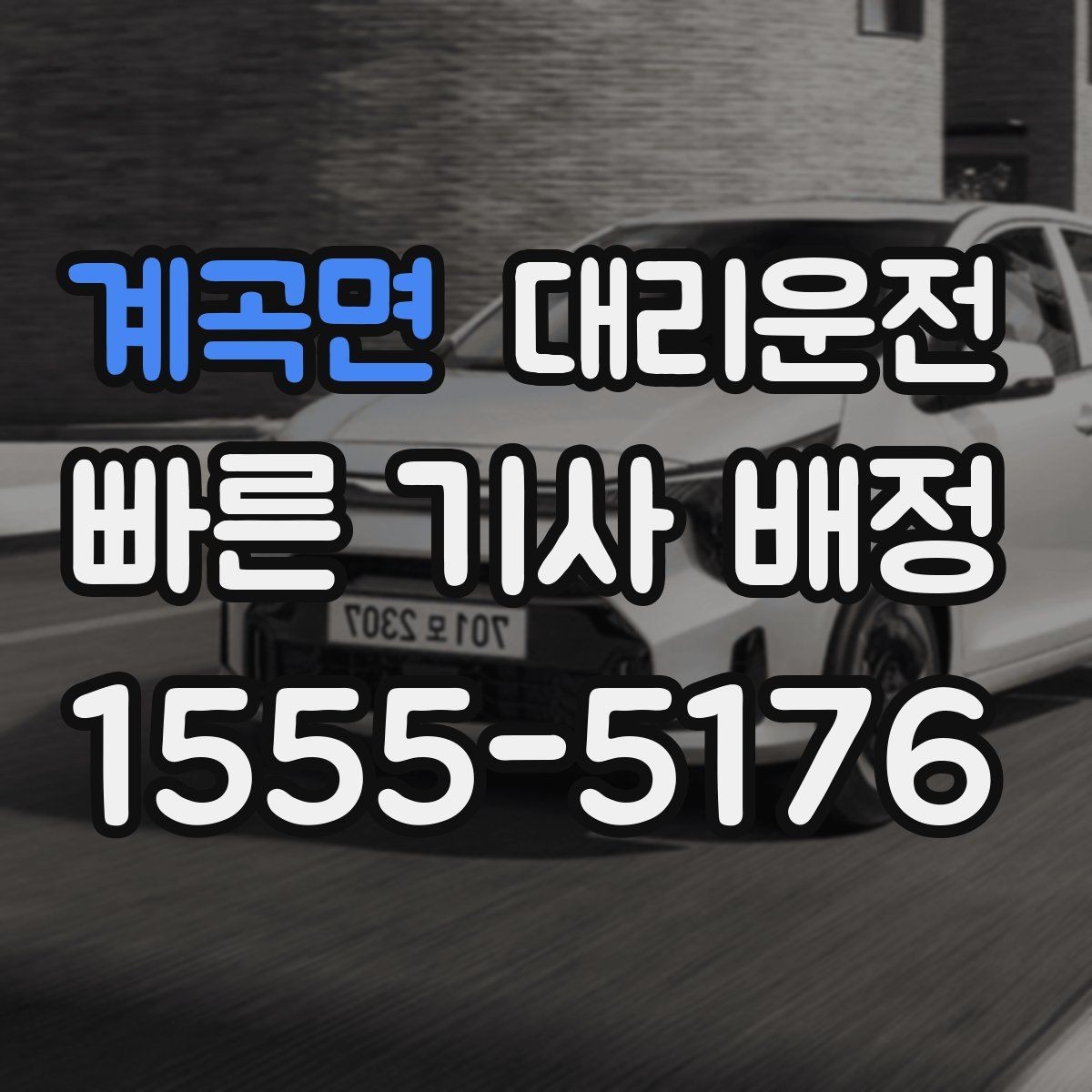 계곡면 대리운전 새벽 공항 출발 편도 귀가 전담