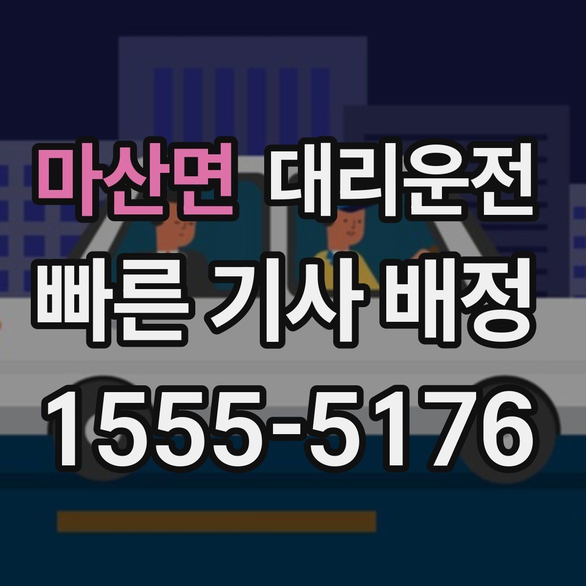 마산면 대리운전 안개구간 감속 운행