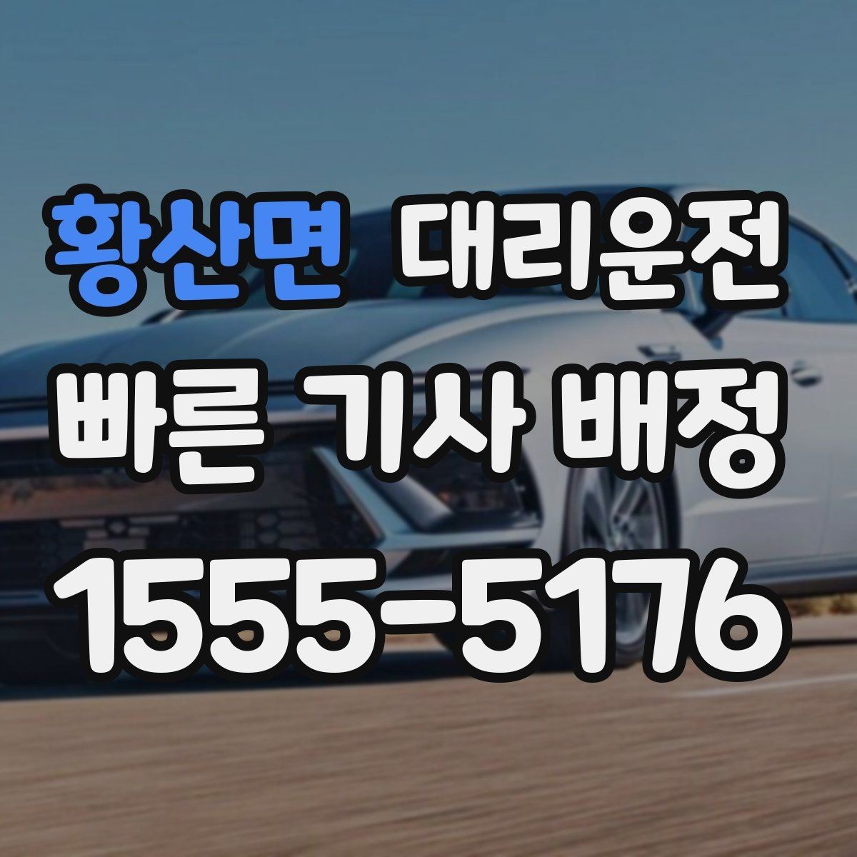 황산면 대리운전 카드 단말기 오류 시 모바일 결제 대안