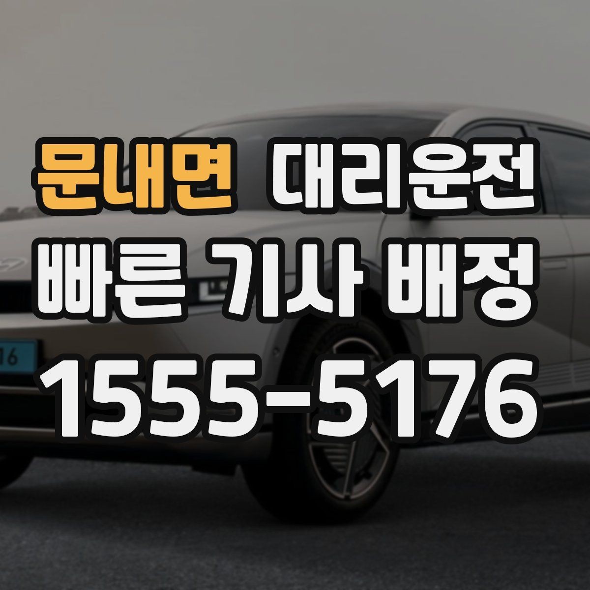 문내면 대리운전 픽업 지연 시 우선 배차 시스템