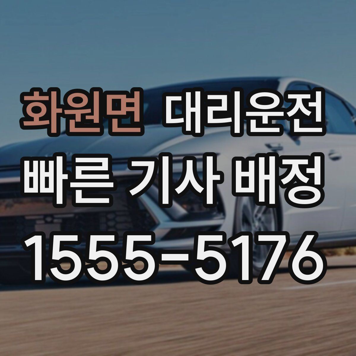 화원면 대리운전 출발 전 차량 문 잠금 재확인