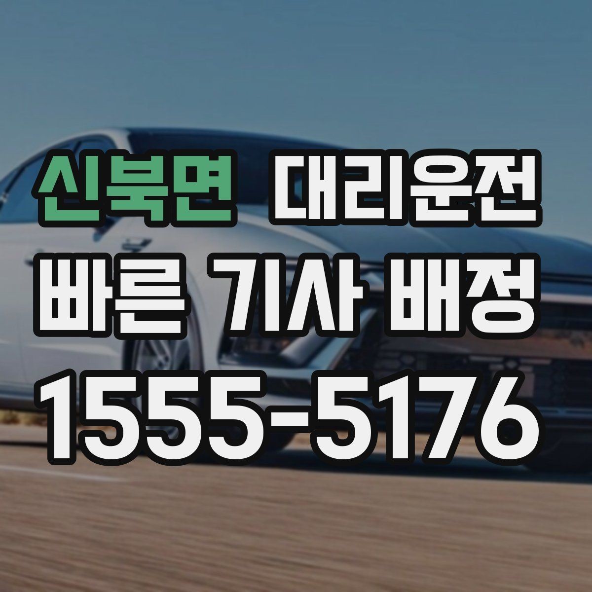 신북면 대리운전 비용 예시로 살펴보는 요금 구조