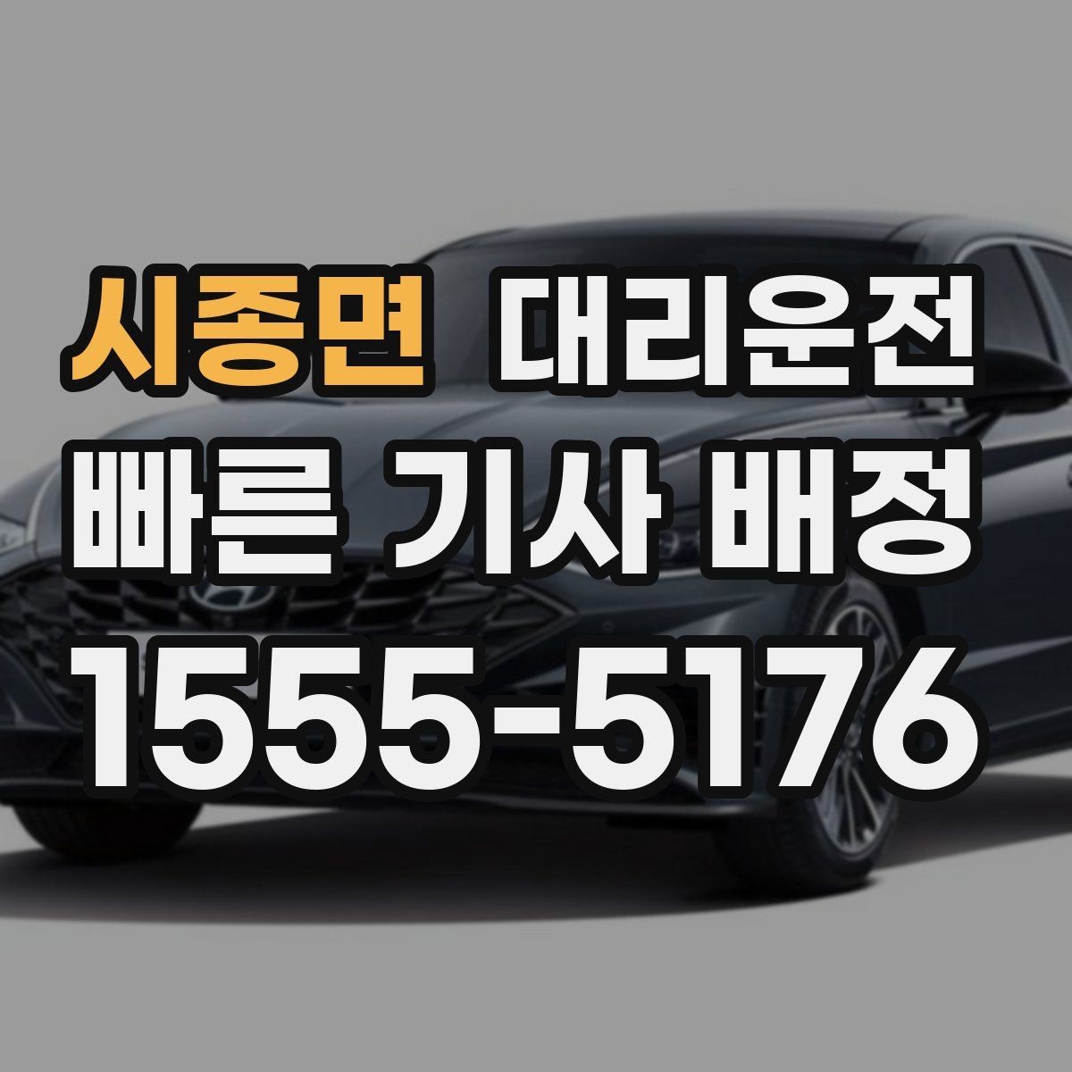 시종면 대리운전 내비 공유 링크로 길 잃음 방지