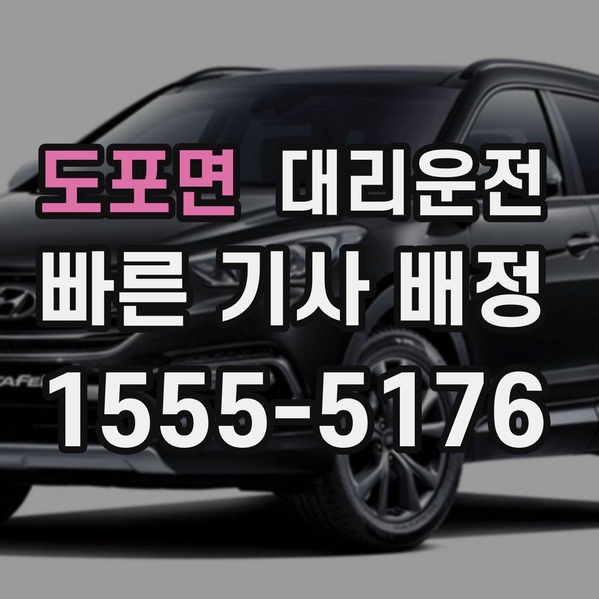 도포면 대리운전 통해 도착 전 연락을 습관화