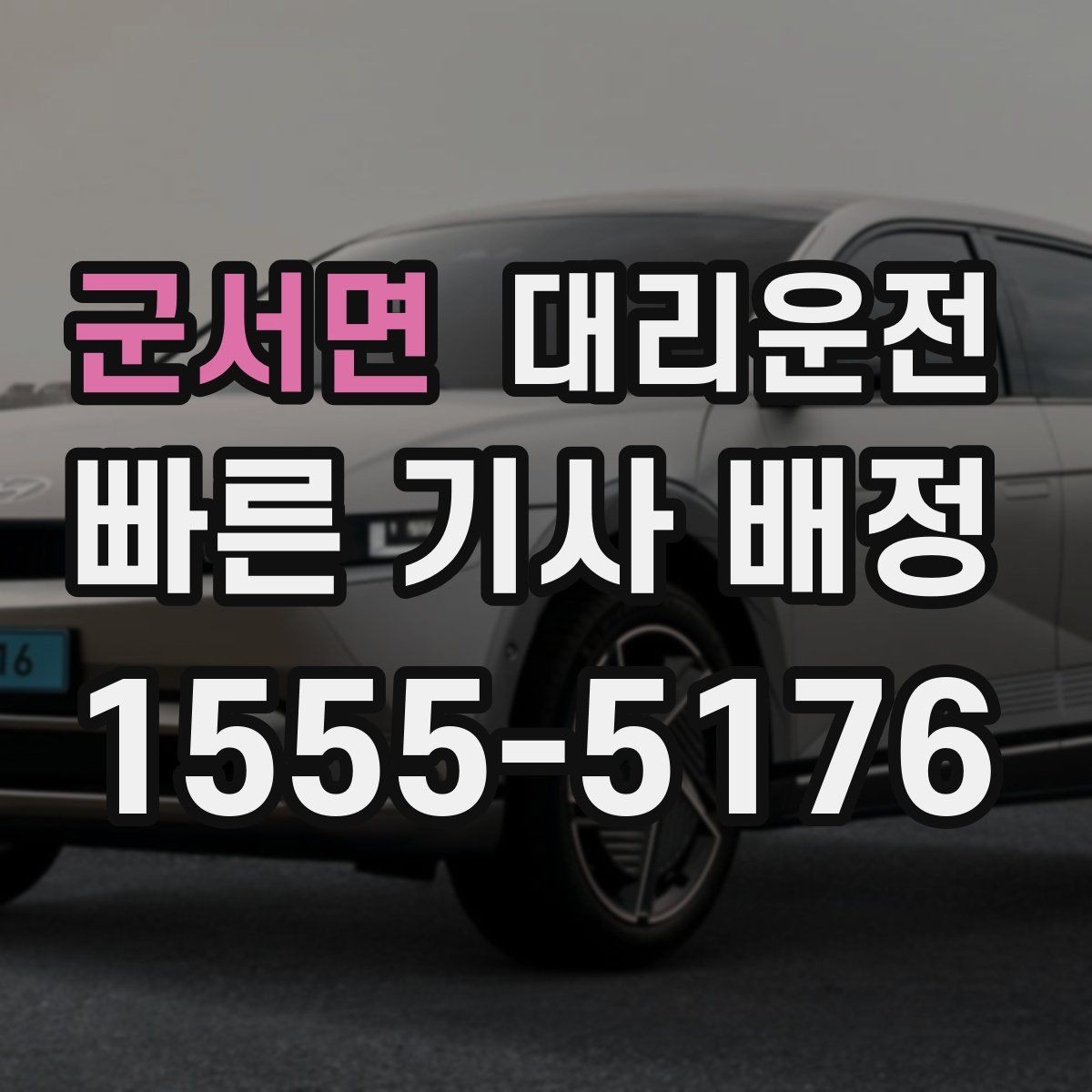 군서면 대리운전 경유지 많아도 동선 깔끔하게