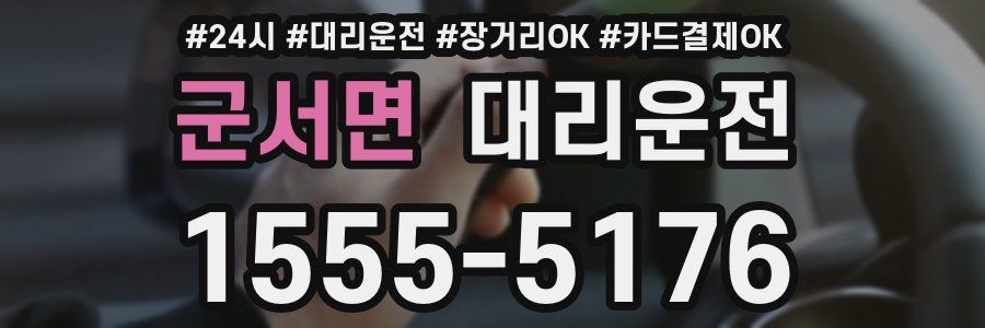 군서면 대리운전