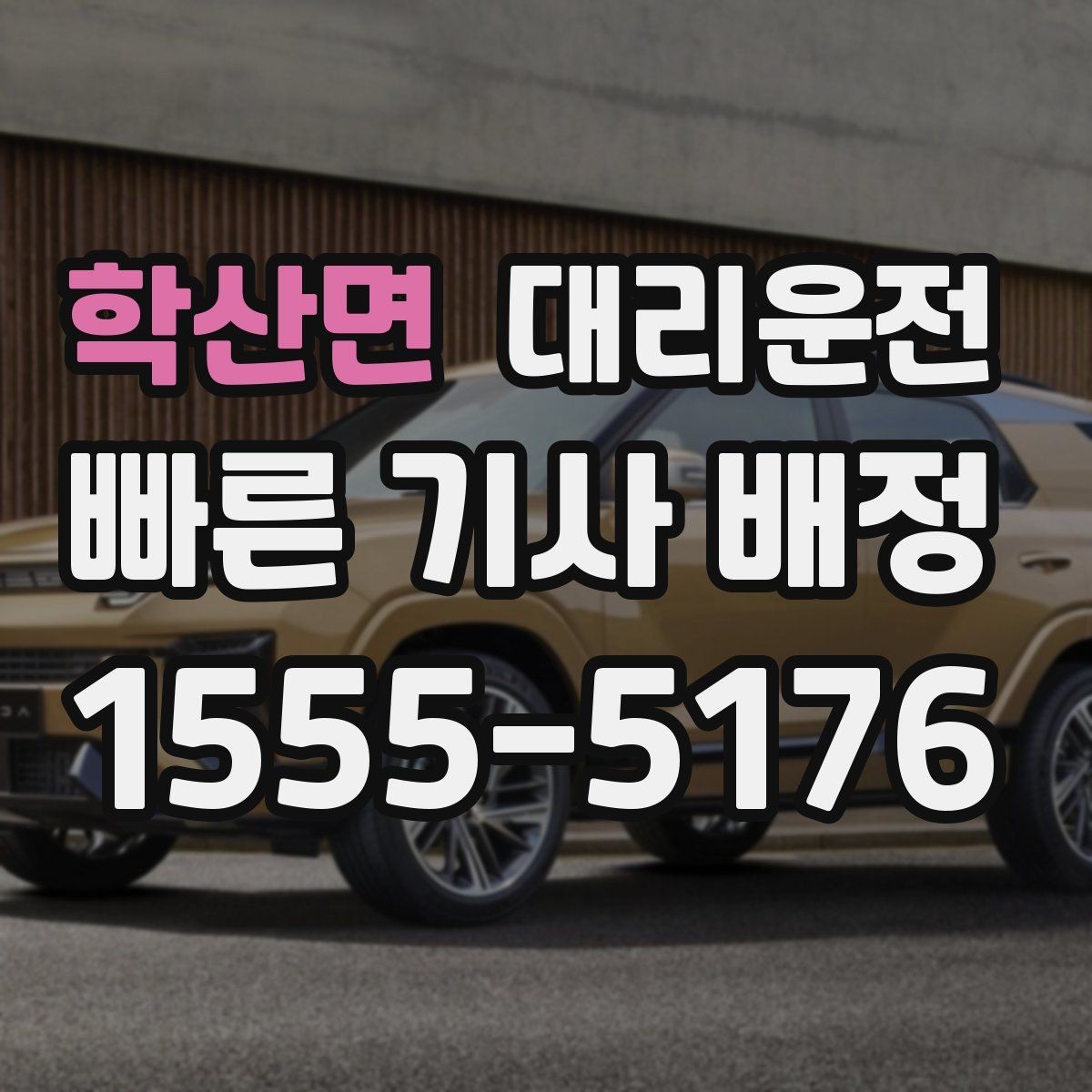 학산면 대리운전 터널과 교량 구간 안전 운행