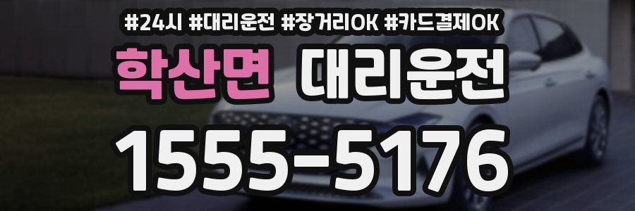 학산면 대리운전