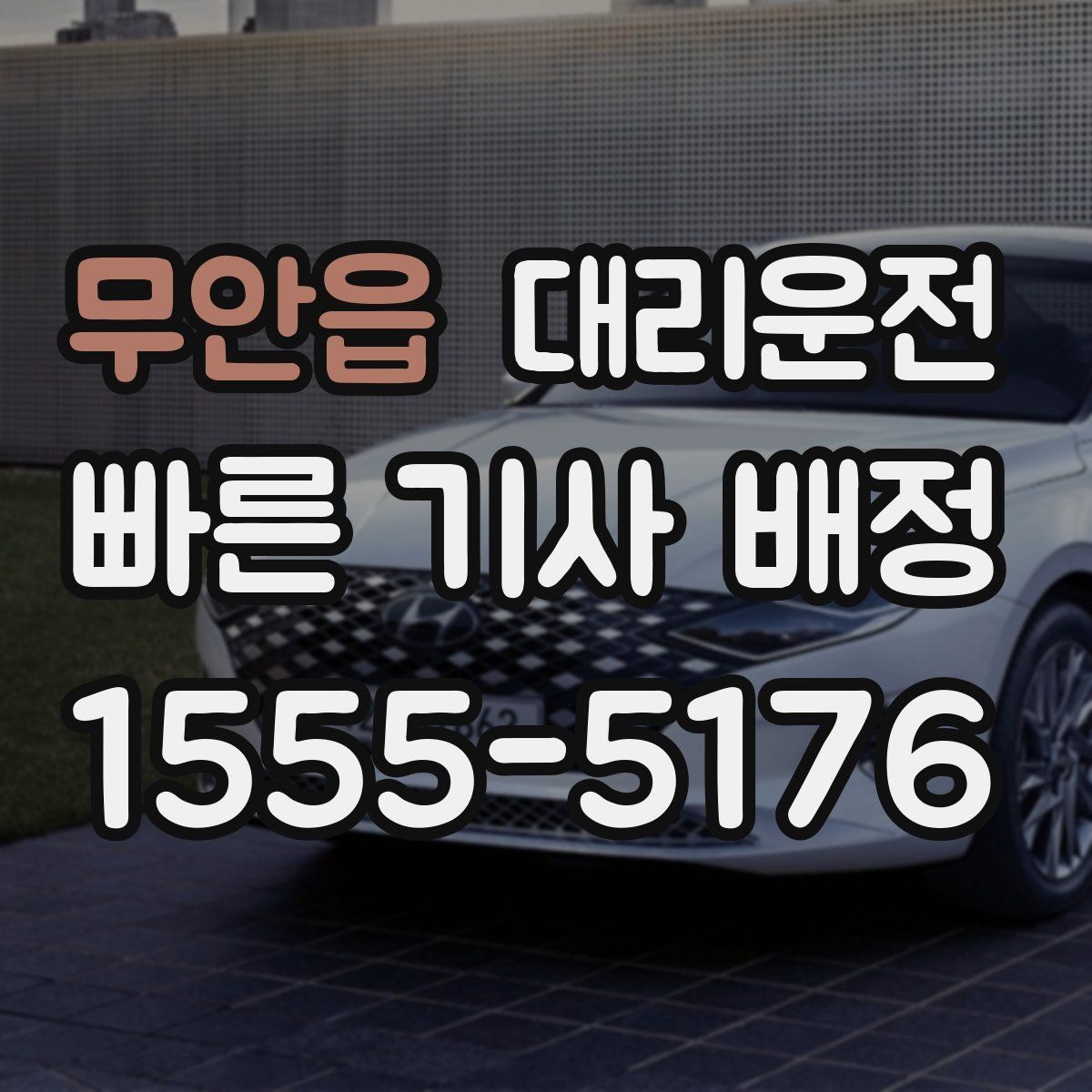 무안읍 대리운전 요금 확정 후 추가 금액 무동의 불가