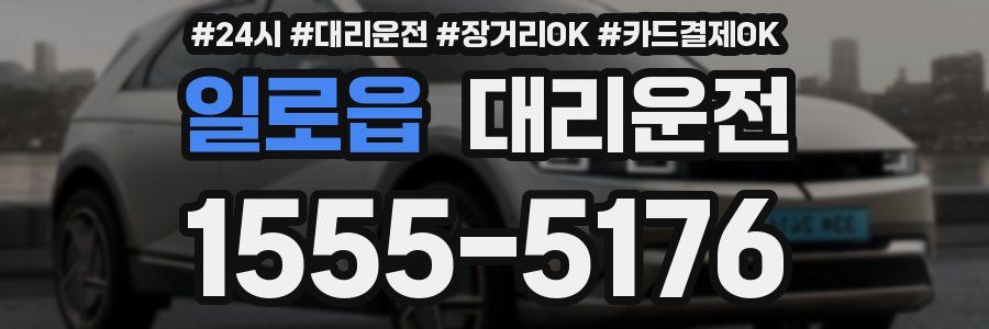일로읍 대리운전