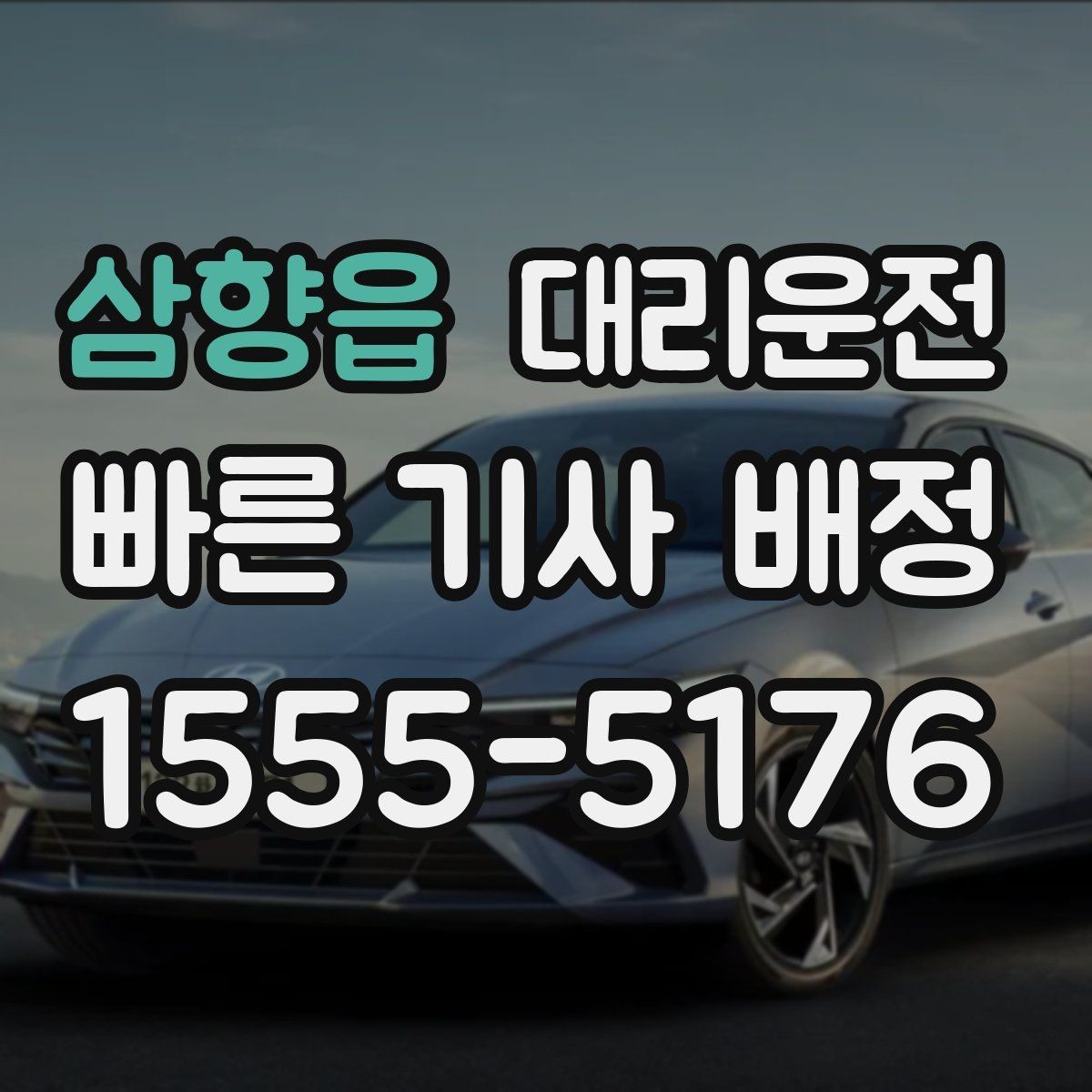 삼향읍 대리운전 경유 추가 시 재안내 후 진행