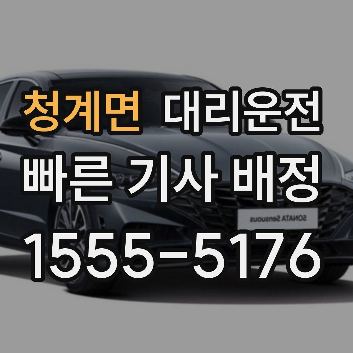 청계면 대리운전 고객 요청 음악 재생 없는 조용 운행