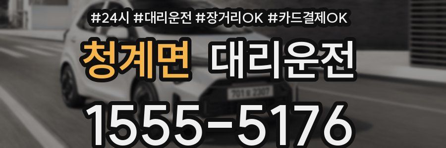 청계면 대리운전