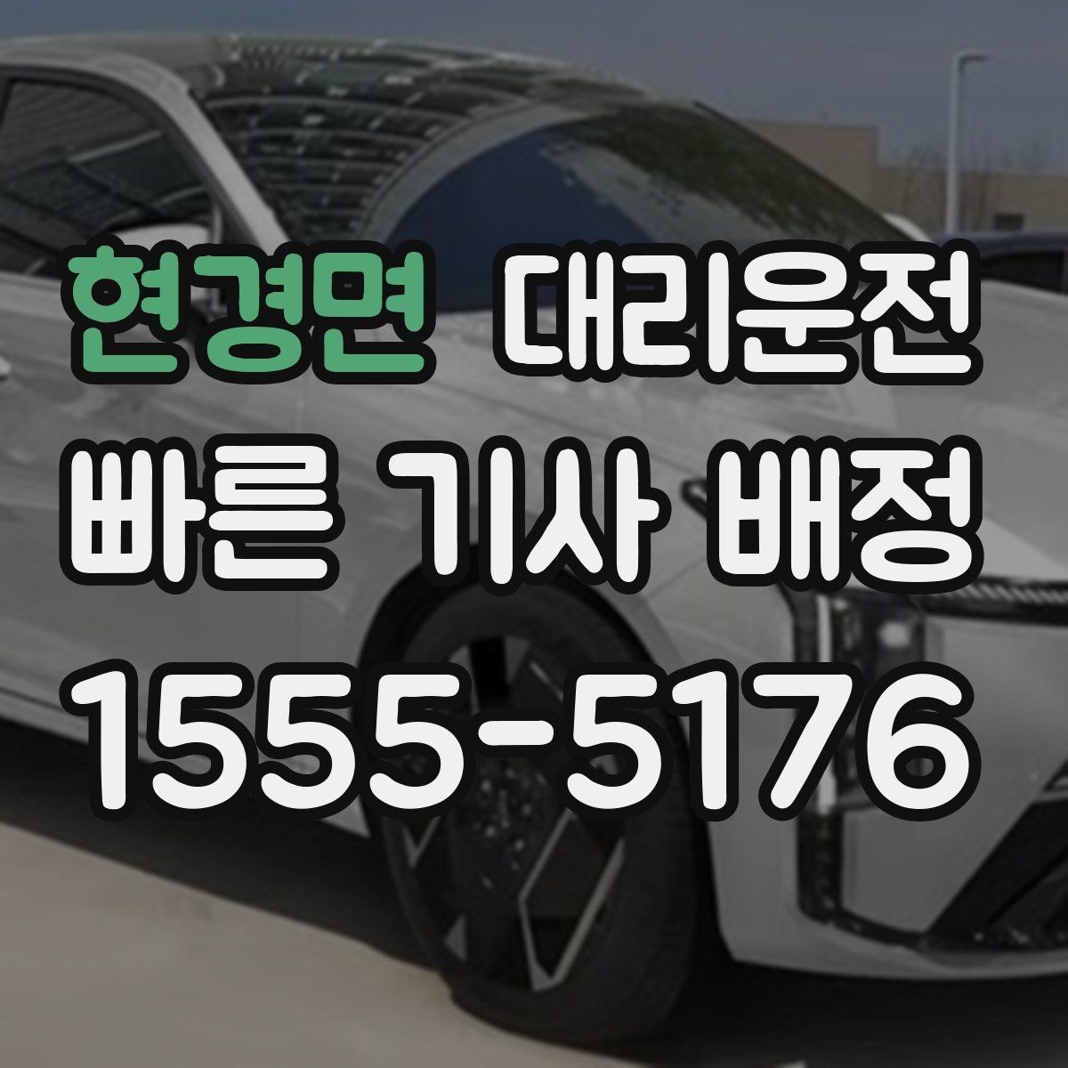 현경면 대리운전 노후차량 안전 체크 주행