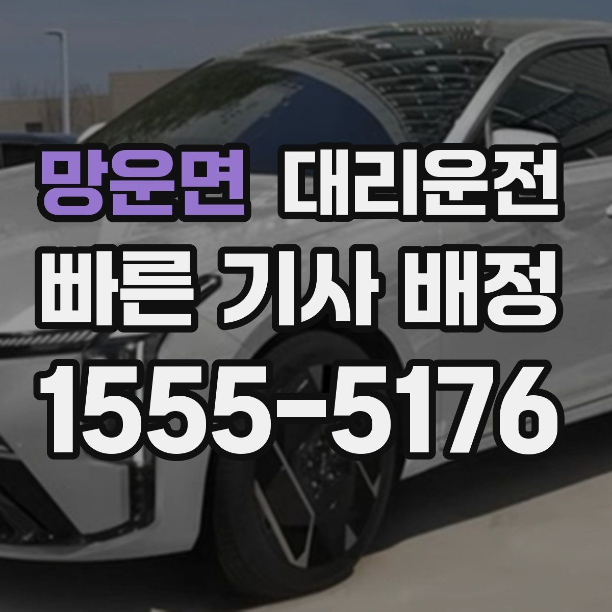 망운면 대리운전 짧은 구간도 차별 없이 배차