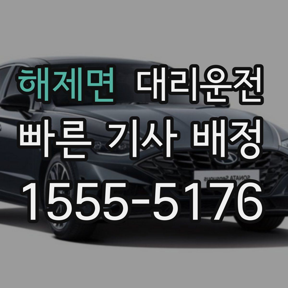 해제면 대리운전 도착 예정 시간 안내 받는 법