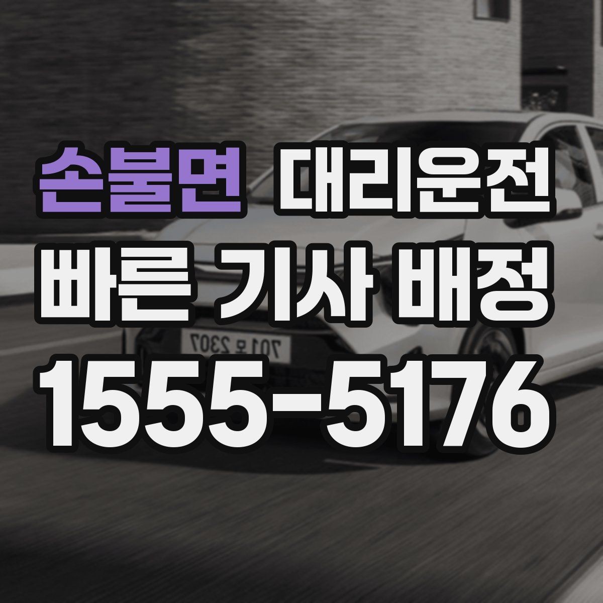 손불면 대리운전 위치 공유가 어려울 때 대안
