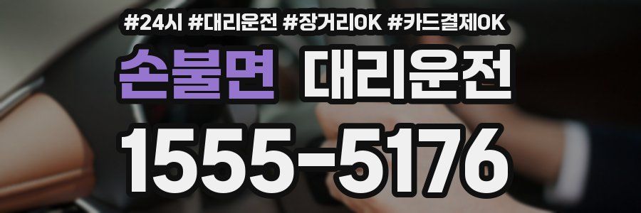 손불면 대리운전