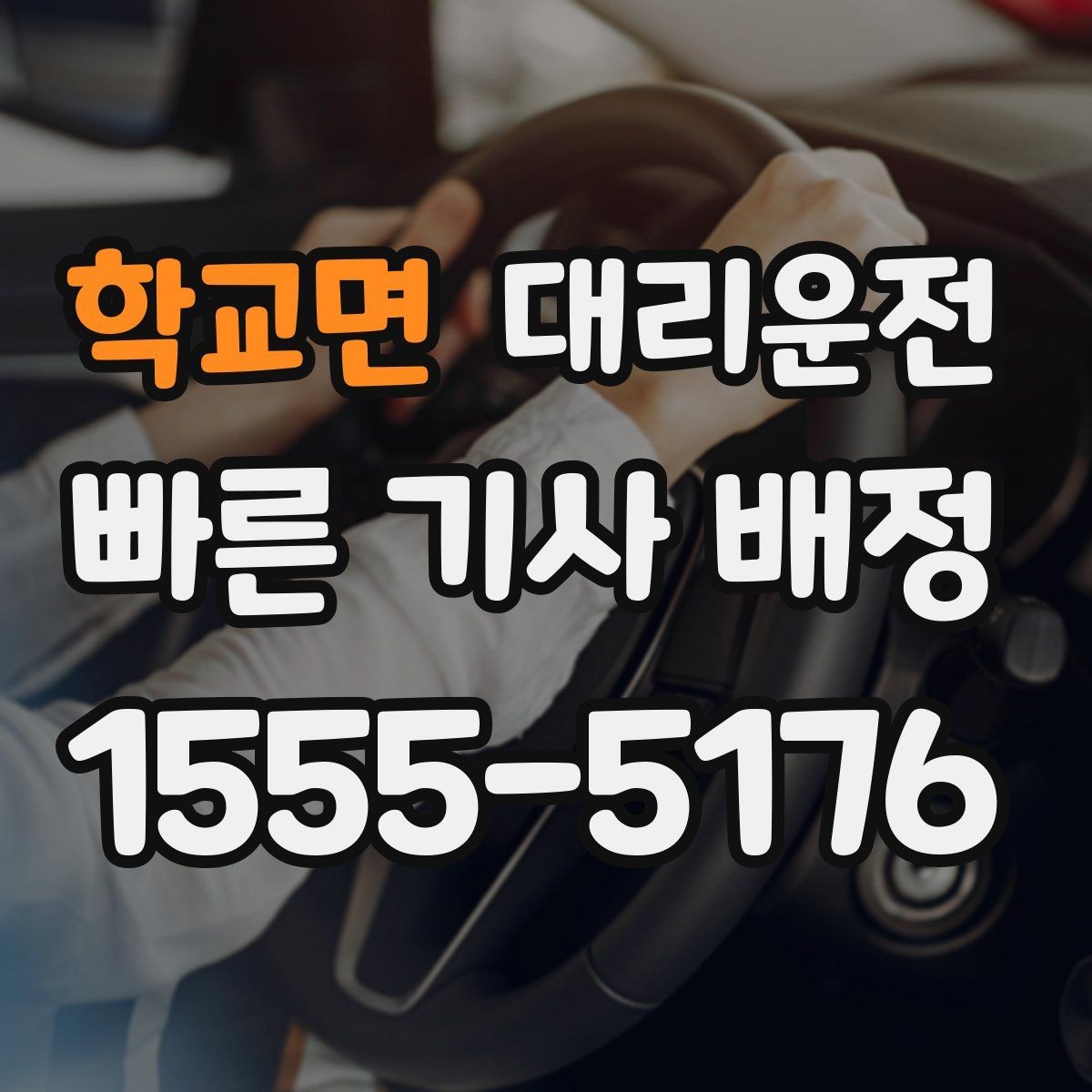 학교면 대리운전 휴게소 경유도 일정 내 가능해요