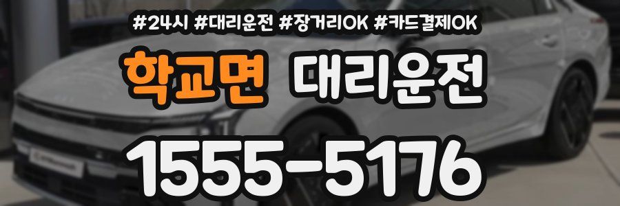 학교면 대리운전