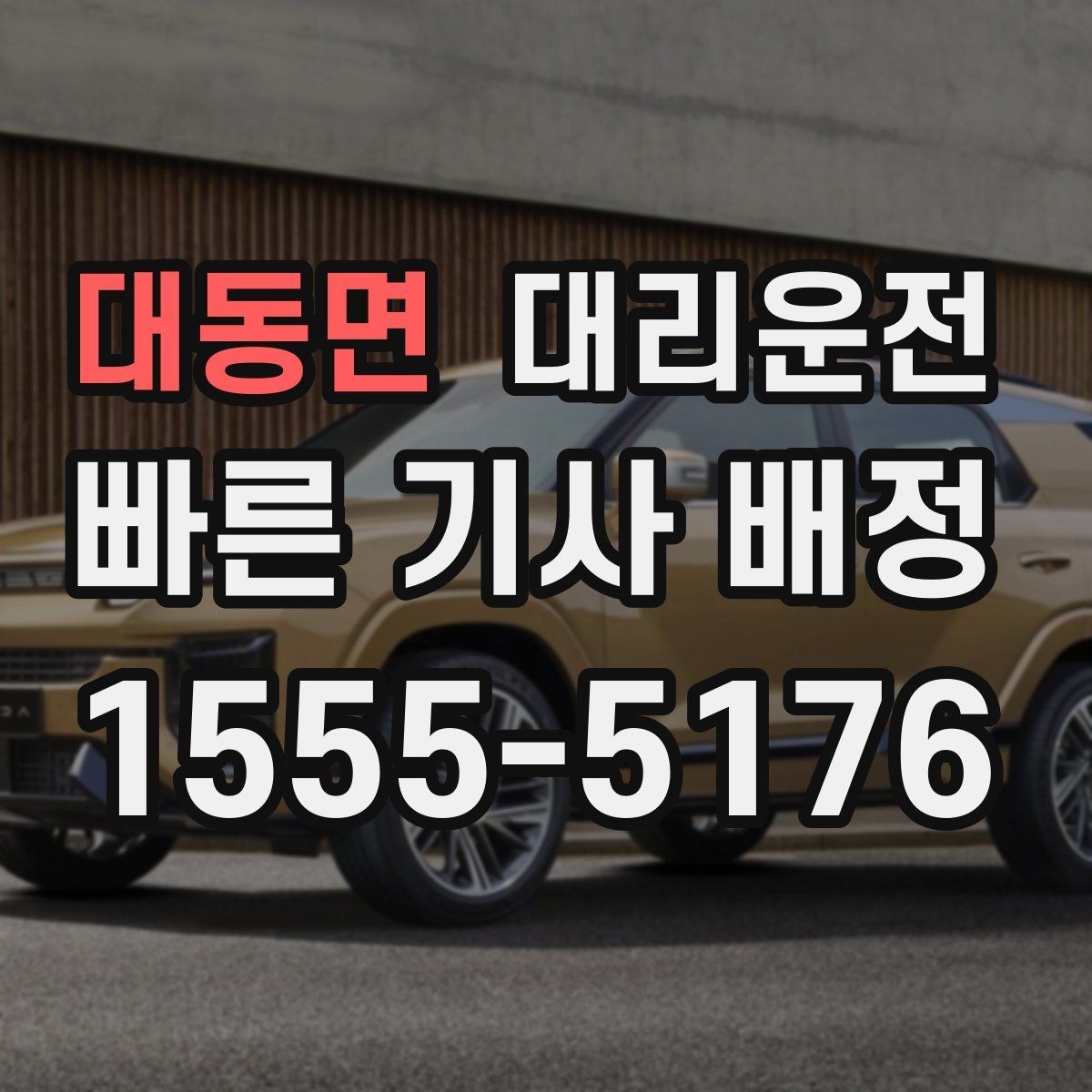 대동면 대리운전 대학가 축제 종료 후 무사 귀가