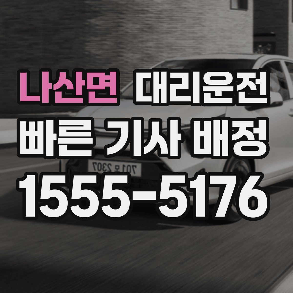 나산면 대리운전 경유지 다수일 때 순서 정하기