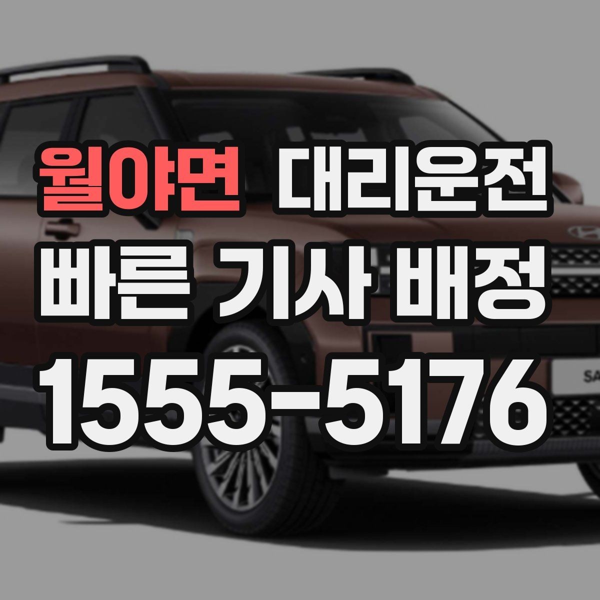 월야면 대리운전 요금 산정 기준 상세 설명