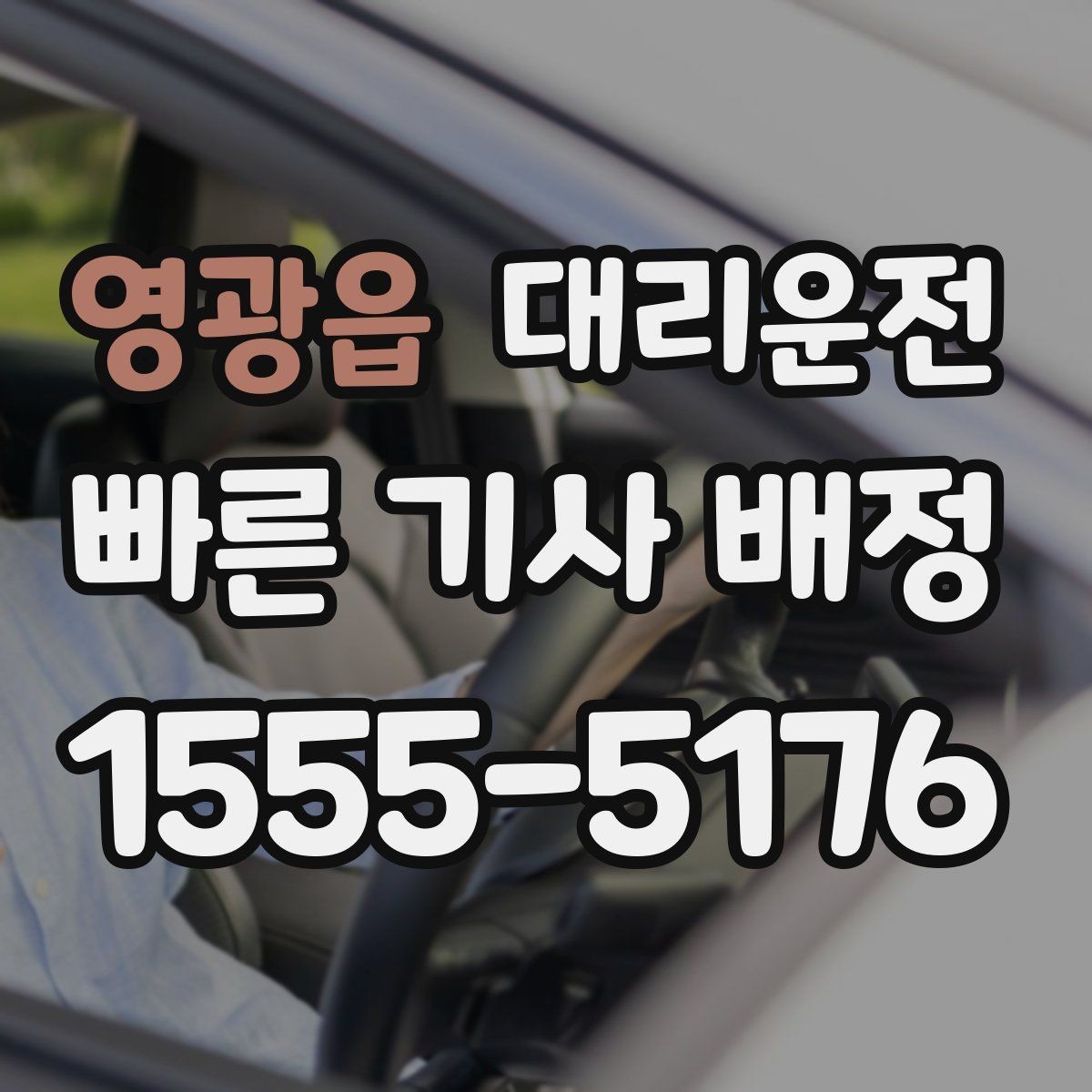 영광읍 대리운전 주택가 조용 운행으로 민원 예방