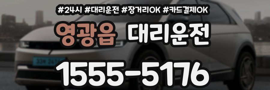 영광읍 대리운전