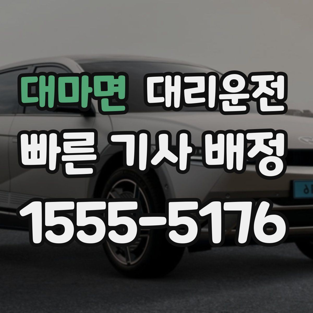 대마면 대리운전 고객과 차량 안전 수칙
