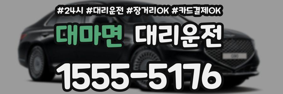 대마면 대리운전