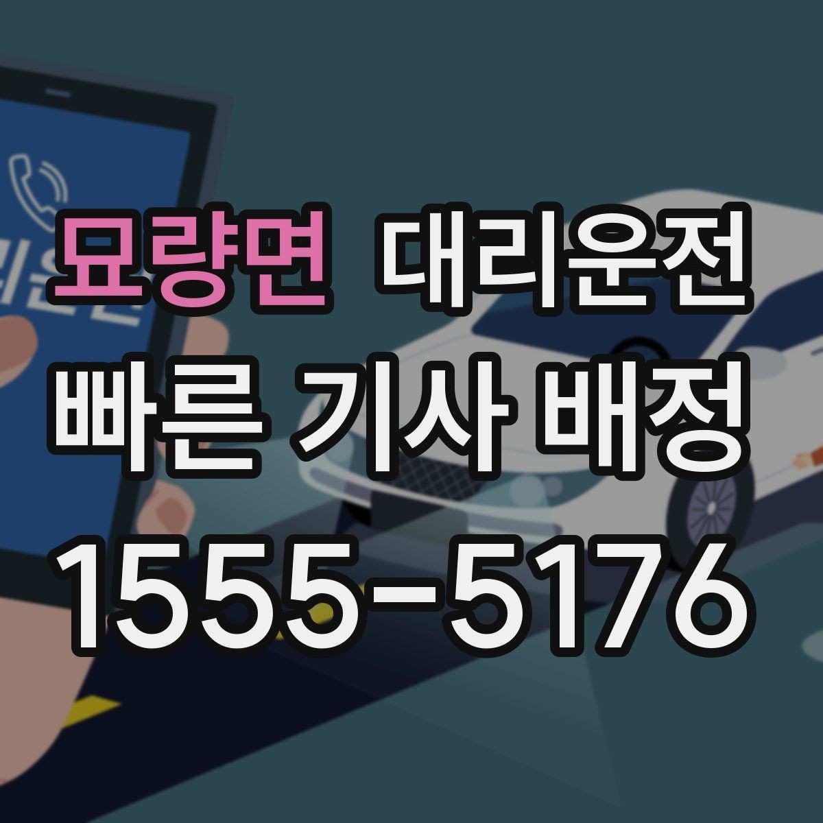 묘량면 대리운전 아파트 단지 내 서행 수칙