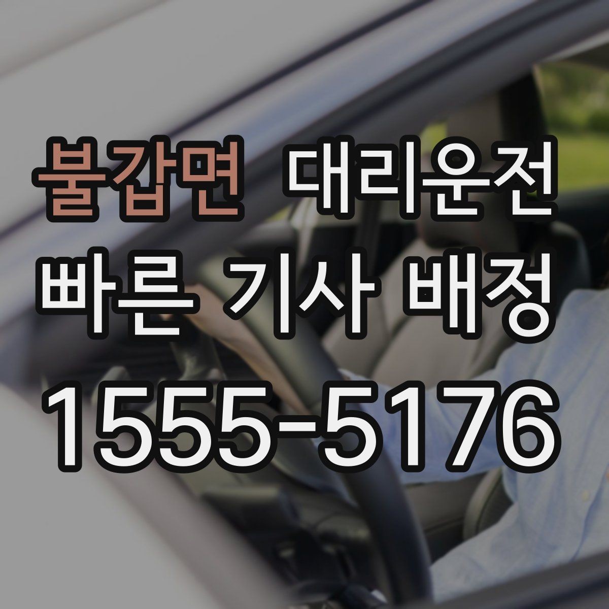 불갑면 대리운전 법인 담당자 원스톱 지원