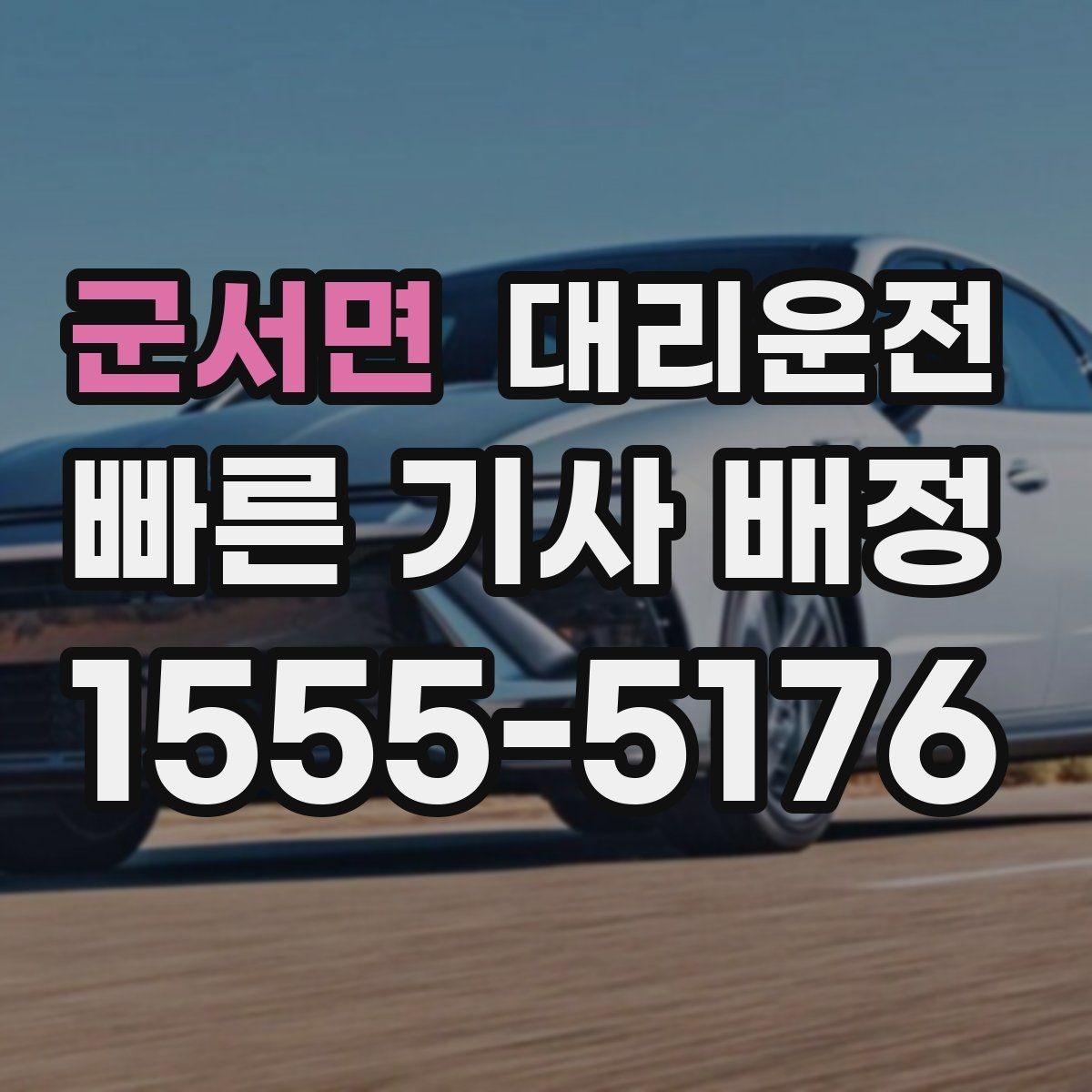 군서면 대리운전 차내 온도·음악 요청 전 전달법