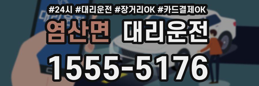 염산면 대리운전