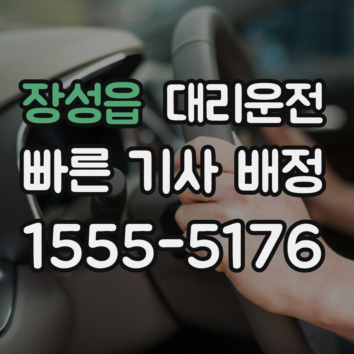 장성읍 대리운전 설명하는 경유지 조율법
