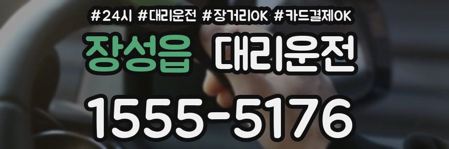 장성읍 대리운전