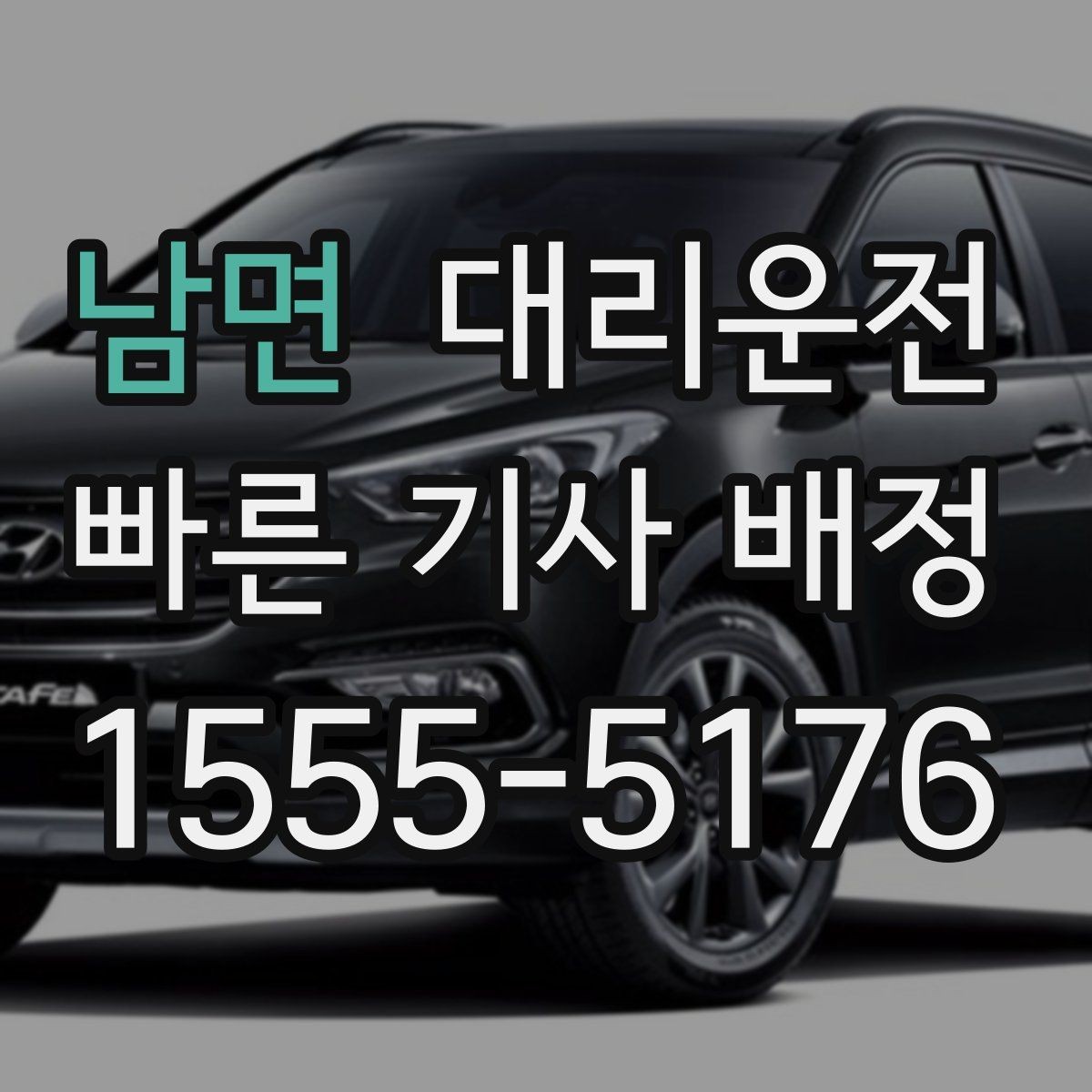 남면 대리운전 안전 운행을 위한 고객 협조 사항