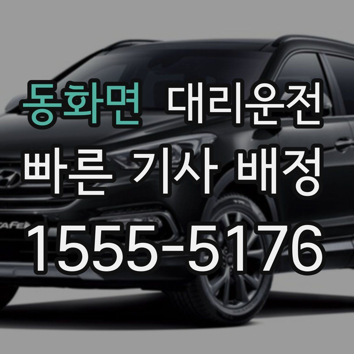 동화면 대리운전 최단 경로와 안전 경로 선택