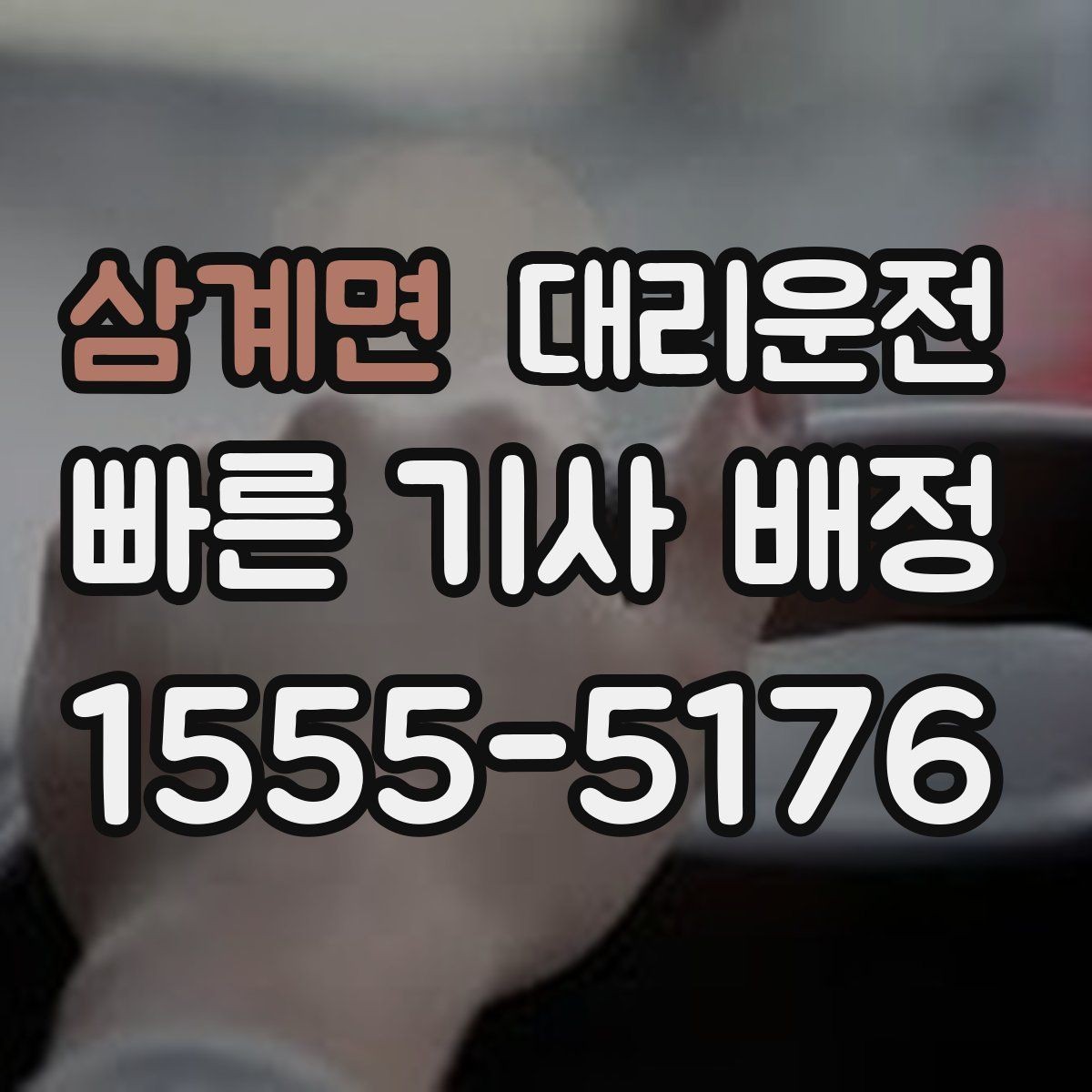 삼계면 대리운전 전기차 배터리 잔량 고려 운행