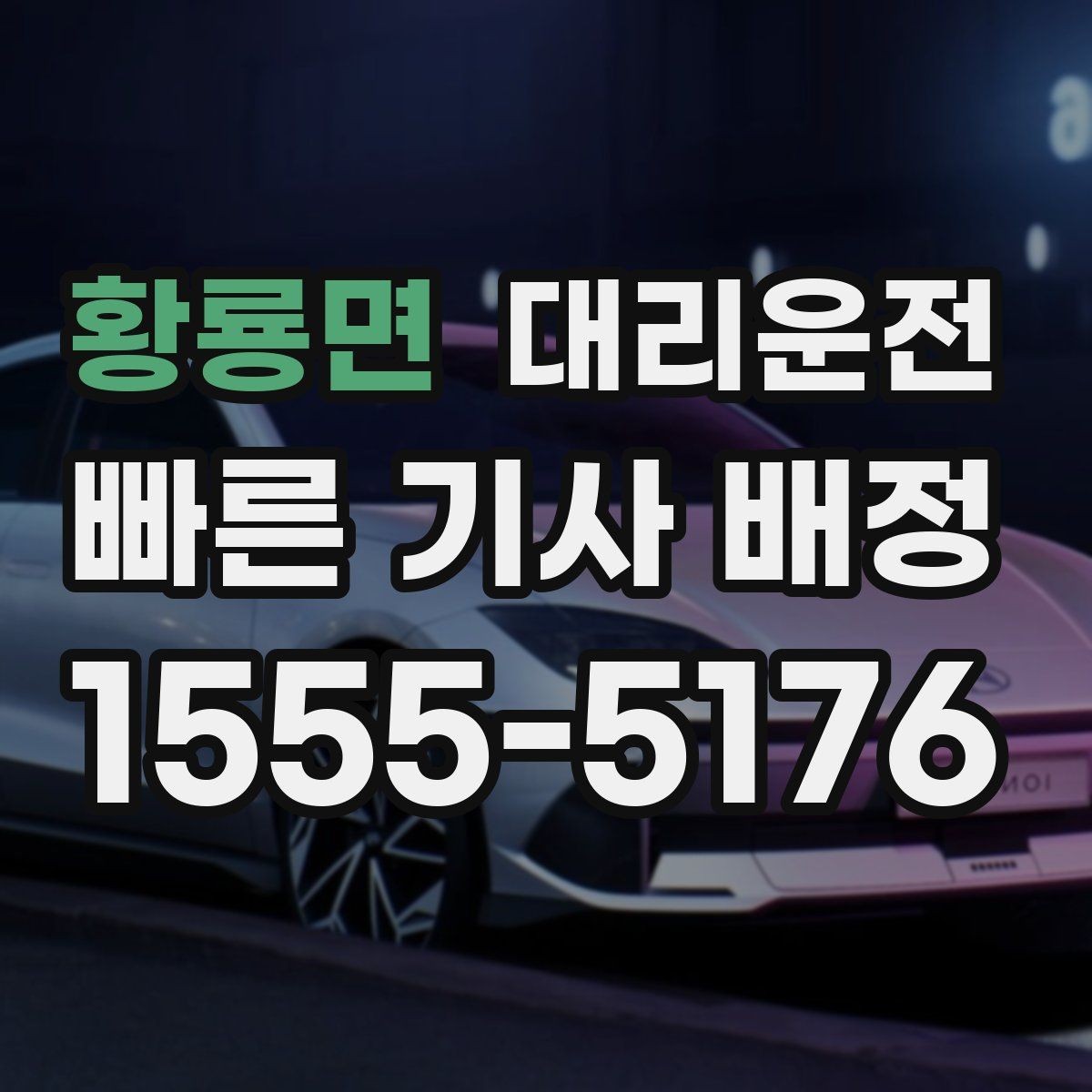 황룡면 대리운전 단지 내 이중주차 해제 협조