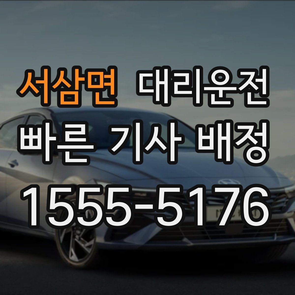 서삼면 대리운전 우천 할증과 추가 거리 명확 고지