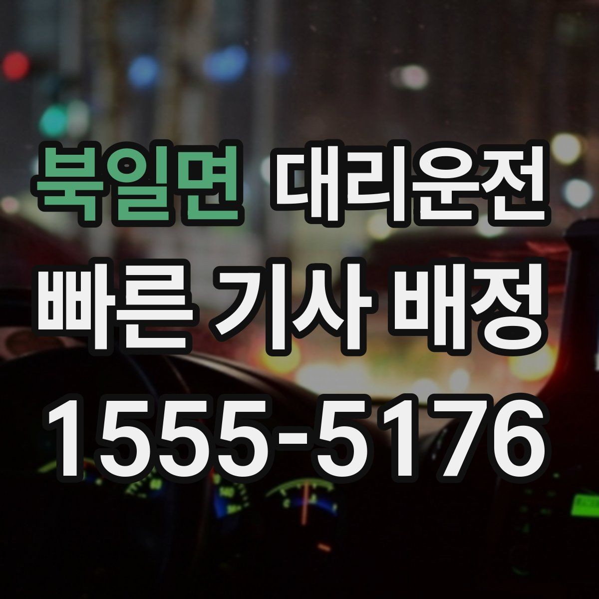 북일면 대리운전 단거리도 친절 배차 약속