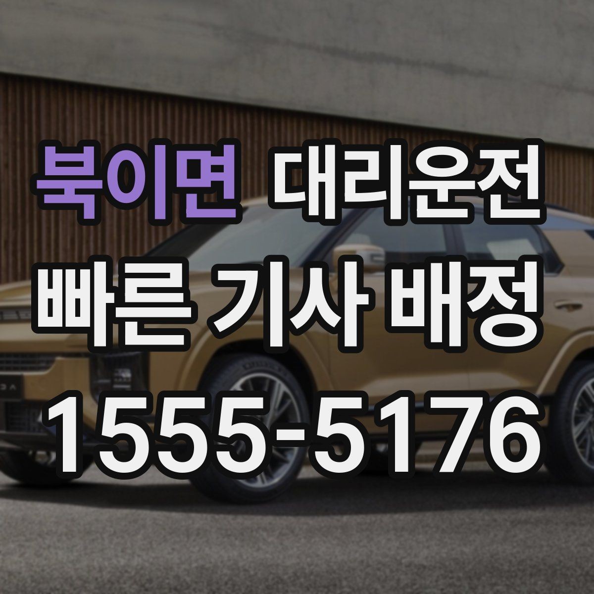 북이면 대리운전 집 앞 골목도 라이트 밝게 안전 하차