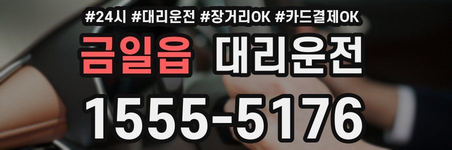 금일읍 대리운전