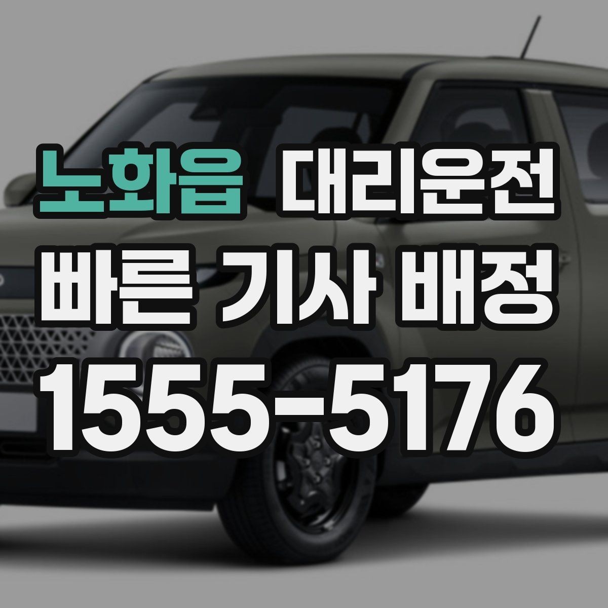 노화읍 대리운전 예상 도착 시간 확인하는 법