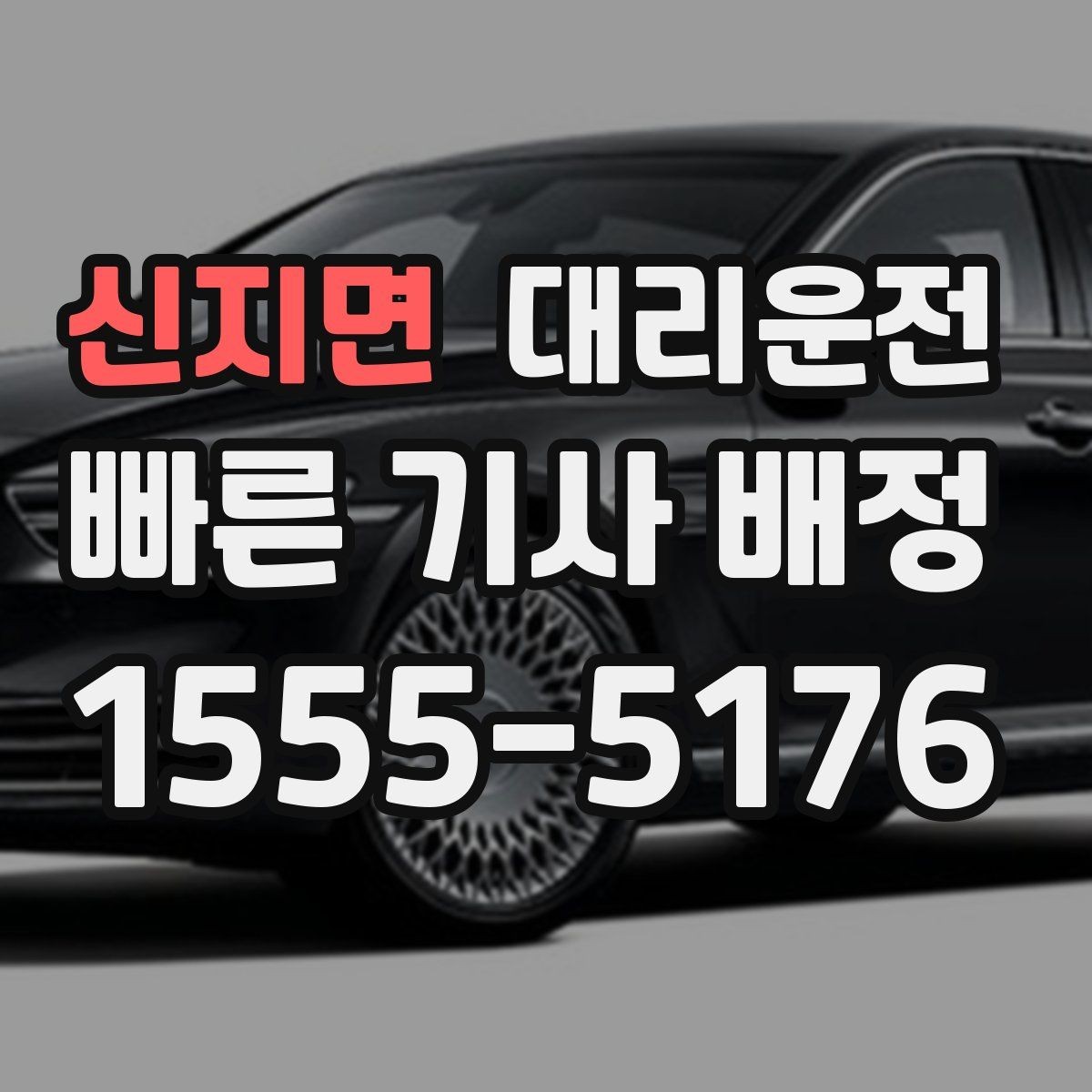 신지면 대리운전 비슷한 차량 오인 방지 체크
