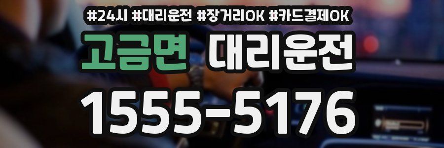 고금면 대리운전