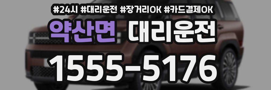 약산면 대리운전